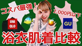 【GU】コスパ最強！590円から買えるプチプラ夏向け浴衣インナー比較【ユニクロ】