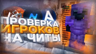 Модерирую на HoweLand - ПРОВЕРКА на ЧИТЫ Майнкрафт FunTime HolyWorld ReallyWorld ! не анархия