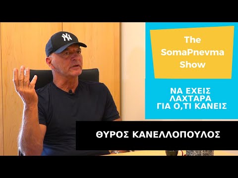 Thiros Κανελλόπουλος -