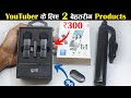 YouTubers के लिए 2 शानदार Device | Two Best Products review for YouTubers #ergreat #youtubers