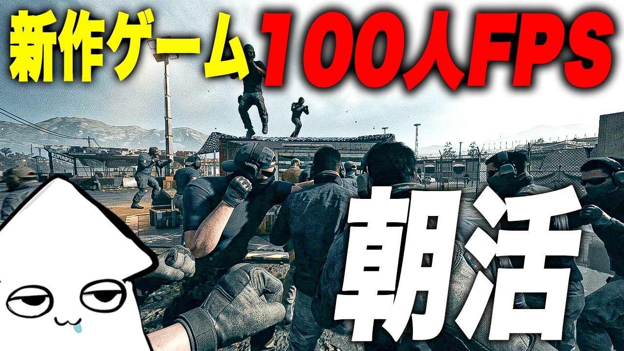 朝活新作ゲーム【WARDOGS】100人対戦の大規模FPS！アメリカ鯖！【早期アクセス】