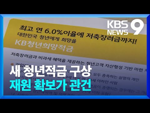 ‘청년희망적금’ 돌아올까?…대안은 내년에나 / KBS  2022.08.21.
