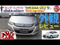 ホンダ インサイト 内外装レビュー /HONDA INSIGHT '' Interior & Exterior '' Review DAA-ZE2/D.I.Y. Challenge