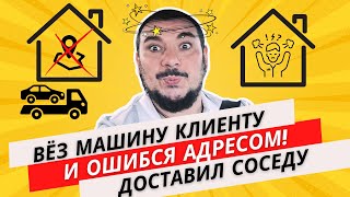 видео: Американский АВТОДВИЖ! Делал доставку машины клиенту, перепутал дом и выгрузил соседу на участок! :) картинка: Американский АВТОДВИЖ! Делал доставку машины клиенту, перепутал дом и выгрузил соседу на участок! :)