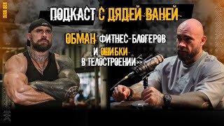 видео: Подкаст с дядей Ваней. Обман фитнес-блогеров и ошибки в телостроении картинка: Подкаст с дядей Ваней. Обман фитнес-блогеров и ошибки в телостроении