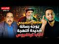 محامي مسيحي يوجه رسالة شديدة اللهجة للبابا تواضروس بسبب الرد علينا 