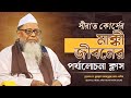 সীরাত কোর্সের মাক্কী জীবনের পর্যালোচনা ক্লাস। ড. মুহাম্মাদ আসাদুল্লাহ আল-গালিব
