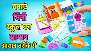 कूल! आसान तरीके से मिनी स्कूल का सामान बनाना | मजेदार मिनी DIY! 📐✏️📚