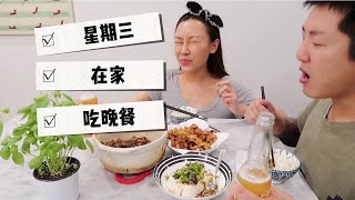 星期三在家吃晚餐 weekly vlog 6  炸酥肉| 三杯鸭舌教程 | 小葱拌豆腐