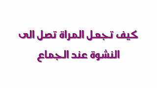 اسرار سهلة لزيادة المتعة الجنسية عند الجماع للوصول الى قمة النشوة