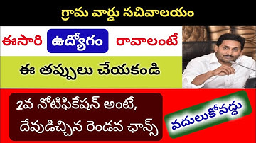 Grama sachivalayam 2nd notification || Mistakes made in 1st Notification || Don