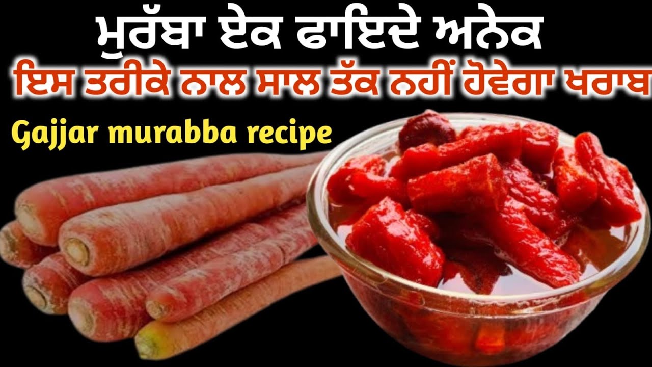 ਗੁਣਾਂ ਨਾਲ ਭਰਪੂਰ ਗਾਜਰ ਦਾ ਮੁਰੱਬਾ ਬਣਾਉ ਘਰ ਵਿੱਚ ਬਹੁਤ ਅਸਾਨ ਤਰੀਕੇ ਨਾਲ 