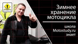 Зимнее хранение мотоциклов в Motostudy