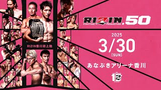 【U-NEXT同時配信】RIZIN.50【オープニングファイト5試合〜第1試合、第2試合まで無料配信】