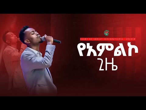 መንገድ አለው ዘማሪ ቸርነት ተረፈ Singer Chernet GCI Church TV WORLDWIDE