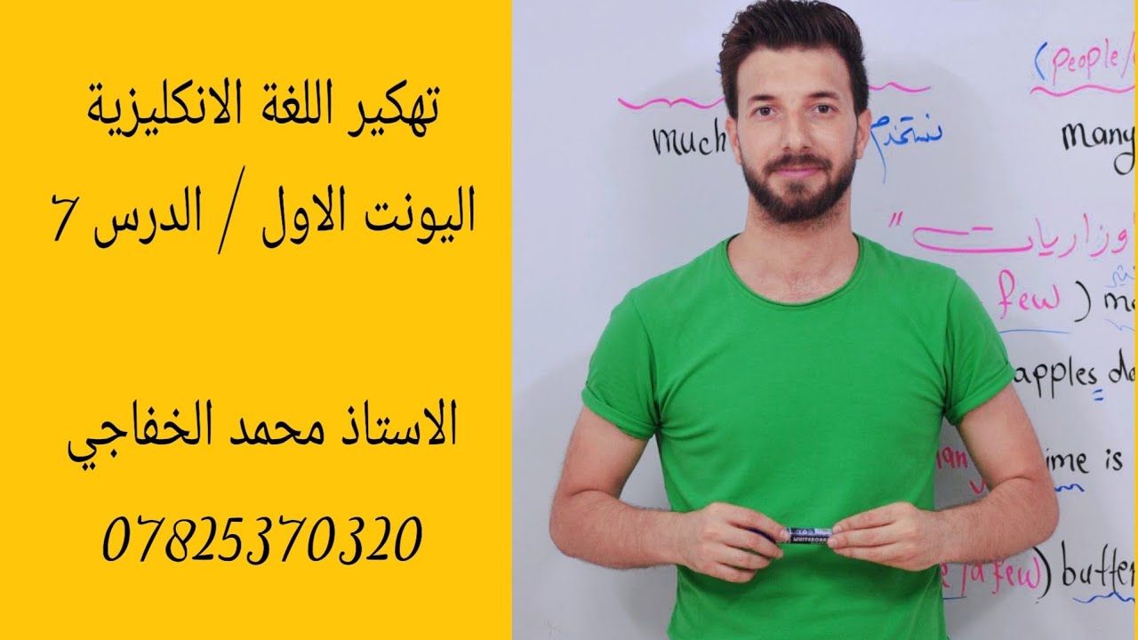 #انكليزي سادس اعدادي 2024/ اليونت الاول _ الدرس 7 (المعدود وغير المعدود)