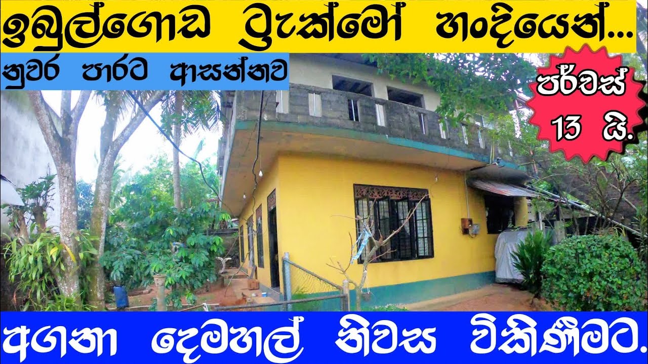 කඩවත නගරයට නුදුරින් - අගනා දෙමහල් නිවස කඩිනමින් විකිණීමට.HOUSE FOR SALE
