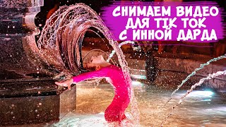 СНИМАЕМ ВИДЕО ДЛЯ TIK TOK С ИННОЙ ДАРДА