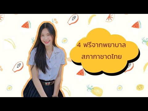 รีวิวคณะพยาบาล : 4 ฟรีในคณะพยาบาลสภากาชาดไทย | BerryyMint🍒