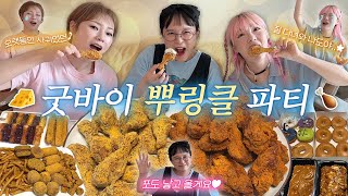 햇도시락 마지막회(?) : 잘 가 나도야..🥲 그녀의 소원대로 뿌링클 전메뉴 먹방💛 (출산 후 돌아옵니다^^ㅎ)