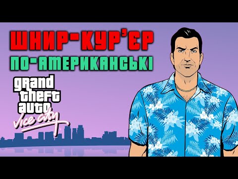 Видео: GTA: Vice City - Неймовірний вайб, шкода гра л*йно.