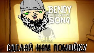 Video thumbnail of "BENDY SONG (СДЕЛАЙ НАМ ПОМОЙКУ) - BUILD OUR MACHINE - БОМЖ ВЕРСИЯ Ft. SilentRoo"