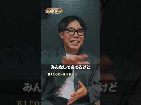 BJ FOX せやろがいおじさん 対談