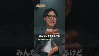 BJ FOX ✕ せやろがいおじさん 対談 #スタンダップコメディ