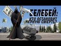 Белебей: Кто остановит черную смерть? Специальный репортаж. "Открытая Политика"