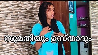 സുമതിയും ഉസ്താദും|sumathiyum usthadum |ഒരു സംഭവിച്ചിരിക്കാവുന്ന കഥ/#malayalamcomady #comedyskits