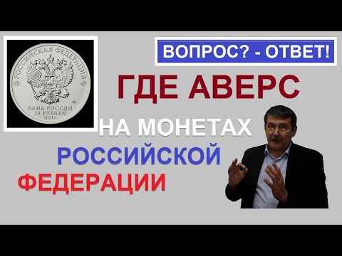 Где аверс и реверс на монетах России / монеты россии