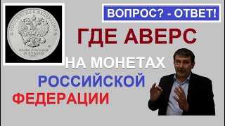 Где аверс и реверс на монетах России / монеты россии