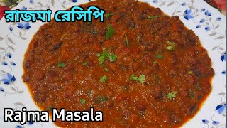 রাজমা রেসিপি | Rajma Masala Recipe | Panjabi Style | পাঞ্জবি স্টাইলে রাজমা রেসিপি | rajmarecipe