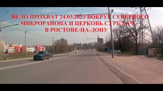 ВЕЛО прохват 24.03.2023 вокруг Северного микрорайона и Церковь Сурб Хач в Ростове-на-Дону