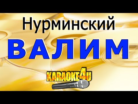 Нурминский | Валим | Караоке