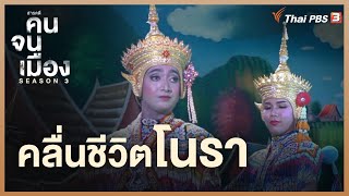 คลื่นชีวิตโนรา | สารคดี คนจนเมือง ซีซั่น 3