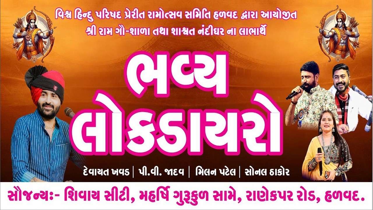 live devayat khavad | વિશ્વ હિન્દુ પરિષદ પ્રેરીત રમોહોત્સવ હળવદ આયોજિત ભવ્ય લોકડાયરો તા.24/3/2026