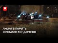 Акция в Минске в память о Романе Бондаренко вечером 12 января