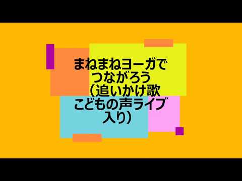 まねまねヨーガでつながろう！（追いかけ歌こどもの声ライブ入り）