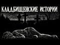 Истории на ночь (3в1): 1.Депрессия, 2.Поцелуй в полнолуние, 3.Попутчица из моrилы