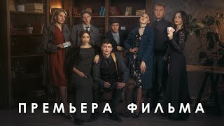 Острые Козырьки (2021) - Премьера Фильма