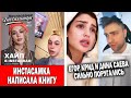 Инстасамка выпустила книгу | Егор Крид обидел Дину Саеву