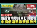 雨轟台南聯結車打滑追撞 中橫便道全數暫停放行LIVE｜1500防極端豪雨｜TVBS新聞