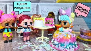 День Рождения Отменяется!😡😱🍰 Куклы Лол Сюрприз Lol Mix&Make Мультики С Куклами Даринелка