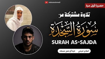 التلاوة التي ينتظرها الكثير | اسلام صبحي - عبدالرحمن مسعد | تلاوة هادئة تريح الأعصاب . 😴💗