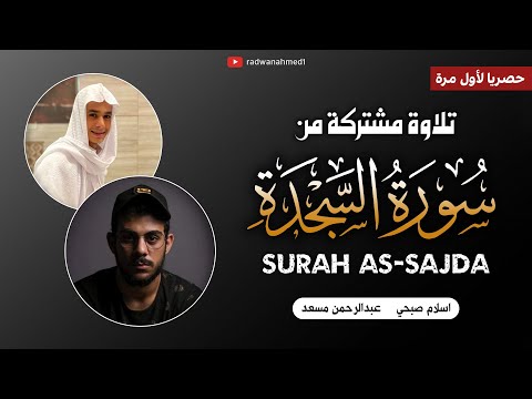 التلاوة التي ينتظرها الكثير اسلام صبحي عبدالرحمن مسعد تلاوة هادئة تريح الأعصاب 