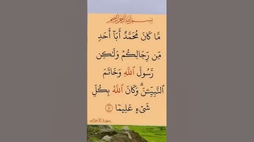 سورة لأحزاب بصوت مريح #اكسبلور #duet #الله #الرحمن