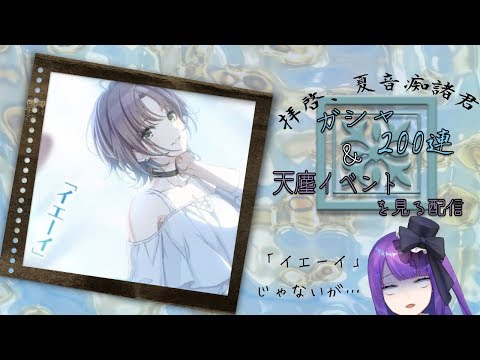 【Vtuber】拝啓、夏音痴諸君＿！ガシャ200連＆天塵イベントを見る配信【アイドルマスター シャイニーカラーズ】