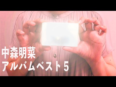 中森明菜コレクション　アルバムベスト５