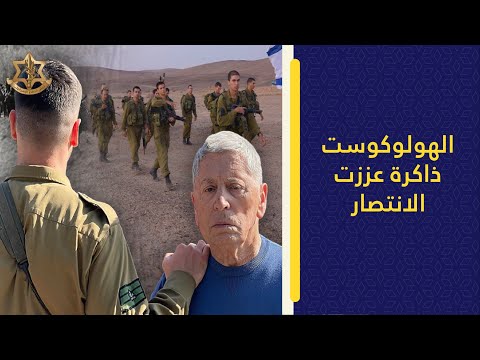 الهولوكوست محطة أثبتت إرادة شعب لا يموت